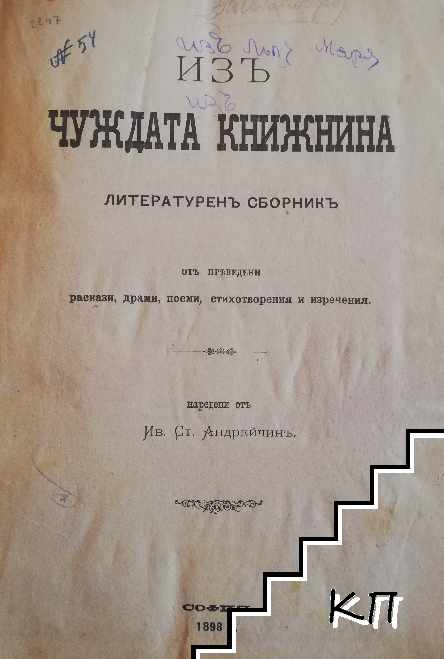 Из чуждата книжнина