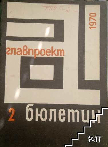 Главпроект: Бюлетин 2 / 1970