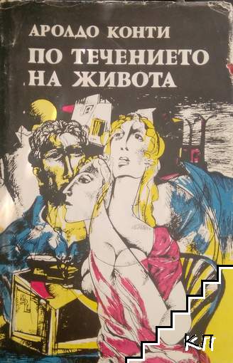 По течението на живота