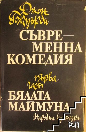 Съвременна комедия. Част 1-3