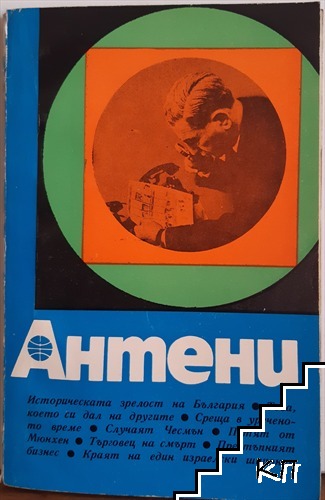 Антени. Бр. 14 / 1971