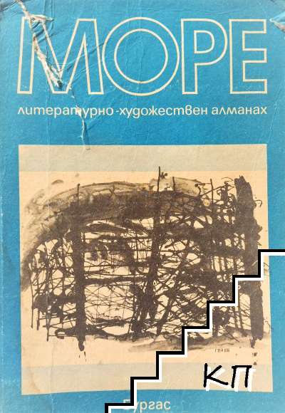 Море. Бр. 2 / 1986 Море. Бр. 2 / 1986
