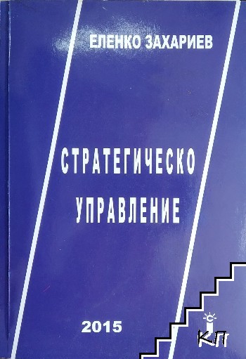 Стратегическо управление