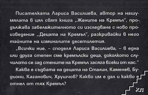 Децата на Кремъл (Допълнителна снимка 2) Децата на Кремъл (Допълнителна снимка 2)