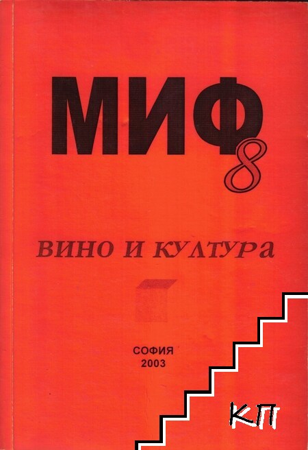 МИФ 8: Вино И Култура