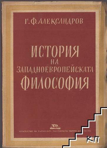 История на западноевропейската философия