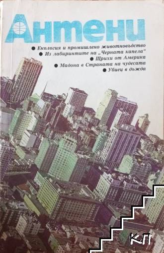 Антени. Бр. 103 / 1989