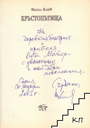 Кръстопътища (Допълнителна снимка 1)