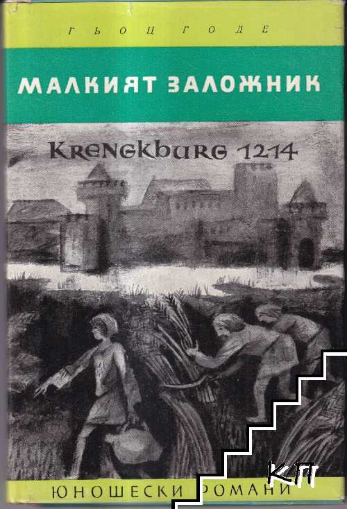 Малкият заложник