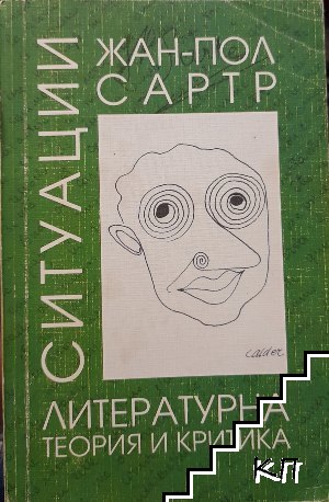 Ситуации. Том 1: Литературна теория и критика