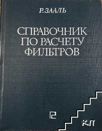 Справочник по расчету фильтров