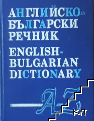 Английско-български речник