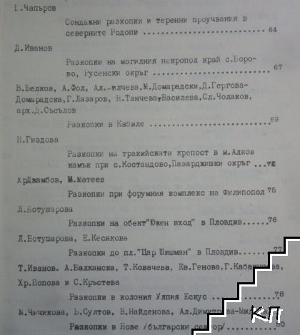 Археологически открития и разкопки през 1979 г. (Допълнителна снимка 2)