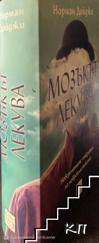 Мозъкът лекува (Допълнителна снимка 1)