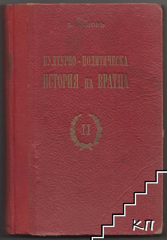 Културно-политическа история на Вратца. Томъ 2: Отъ Освобождението до днесъ