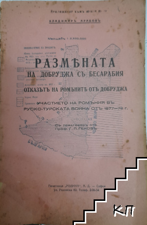 Размяната на Добруджа съ Бесарабия. Отказътъ на ромъните отъ Добруджа. Участието на Ромъния въ Руско-турската война от 1877-78 г.