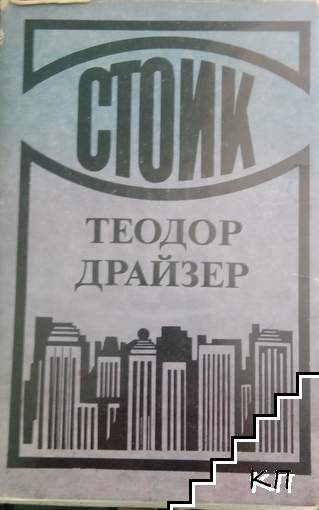 Стоик