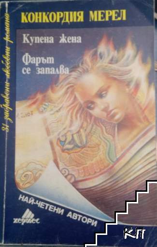 Купена жена; Фарът се запалва