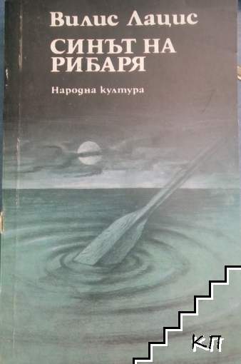 Синът на рибаря
