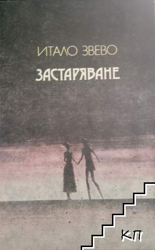 Застаряване
