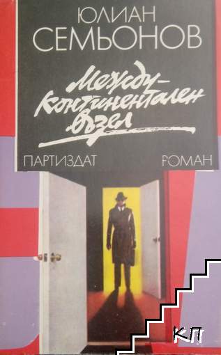 Междуконтинентален възел