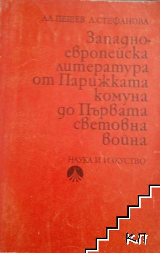 Западноевропейска литература от Парижката комуна до Първата световна война