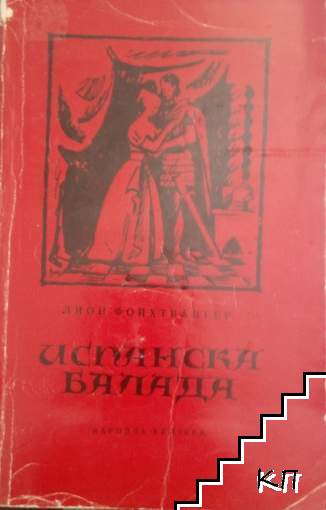 Испанска балада