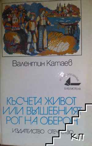 Късчета живот, или вълшебният рог на Оберон