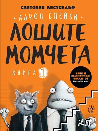 Лошите момчета Книга 1