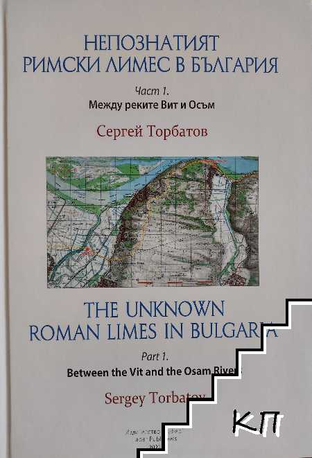 Непознатият римски лимес в България. Част 1 / The Unknown Roman Limes in Bulgaria. Part 1