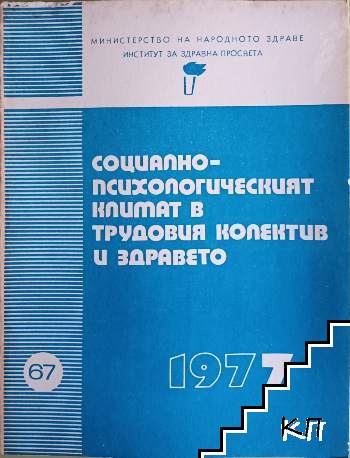 Социално- психологически климат в трудовия колектив