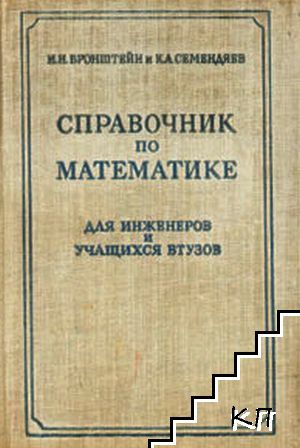 Справочник по математике для инженеров и учащихся втузов