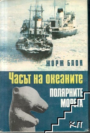 Часът на океаните. Книга 2: Полярните морета