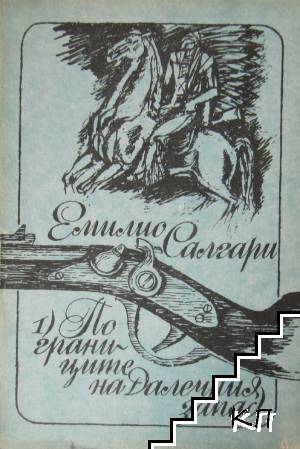По границите на Далечния запад