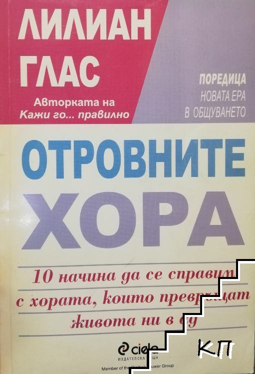 Отровните хора