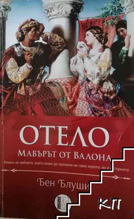 Отело, мавърът от Валона