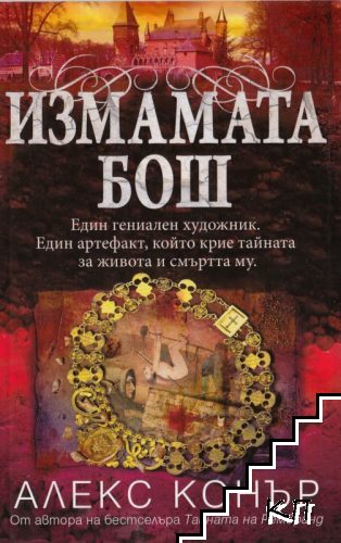 Измамата Бош