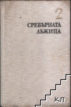 Съвременна комедия. Част 2: Сребърната лъжица