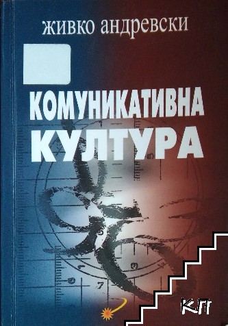 Комуникативна култура