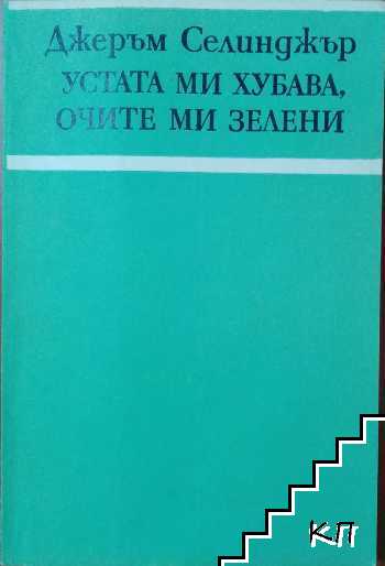 Устата ми хубава, очите ми зелени