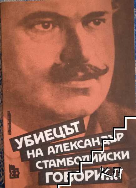 Убиецът на Александър Стамболийски говори...