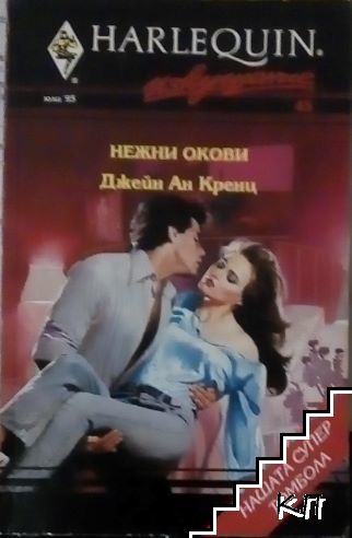 Нежни окови