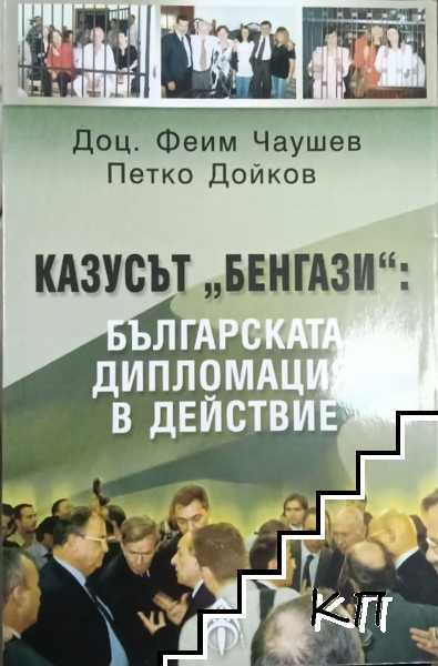 Казусът "Бенгази": Българската дипломация в действие