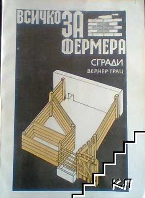 Всичко за фермера: сгради Всичко за фермера: сгради