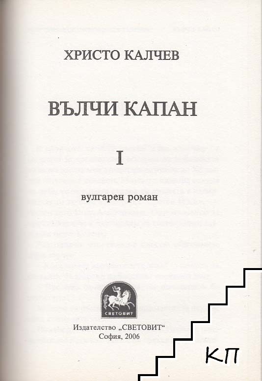 Вълчи капан. Том 1-2 (Допълнителна снимка 1)