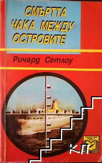 Смъртта чака между островите