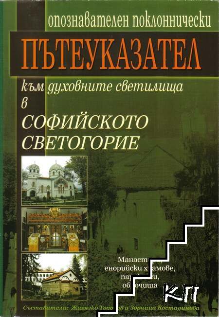 Пътеуказател към духовните светилища в Софийското Светогорие