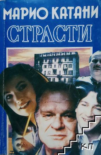 Страсти