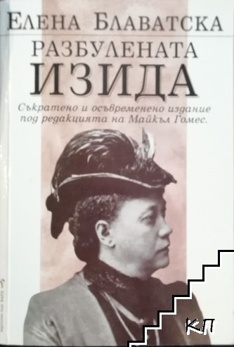 Разбулената Изида