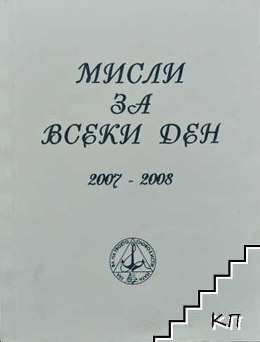 Мисли за всеки ден 2007-2008